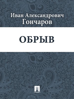 cover image of Обрыв